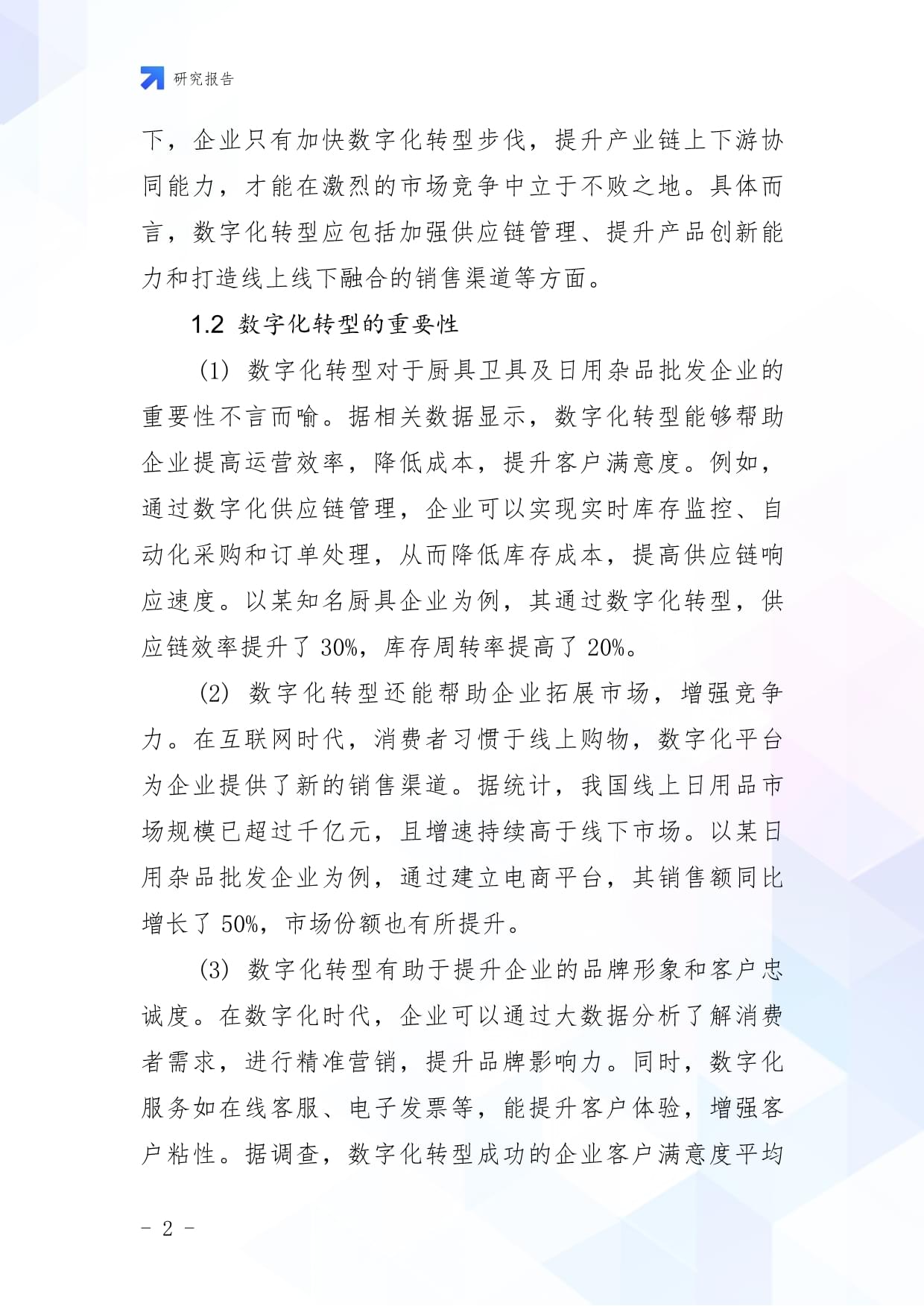 廚具衛具及日用雜品批發企業數字化轉型與智慧升級戰略研究報告