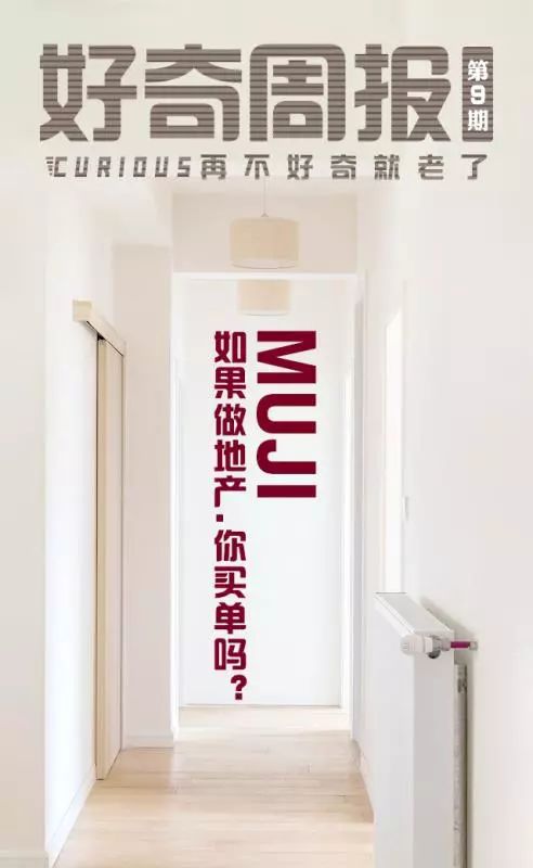除了日用品,muji還要在中國(guó)賣(mài)房子 好奇周報(bào)